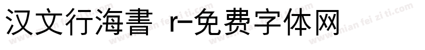 汉文行海書 r字体转换